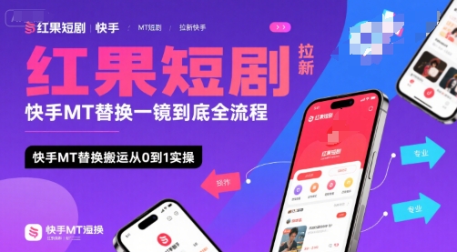 红果短剧拉新快手MT替换一镜到底全流程，快手MT替换搬运从0到1实操，日收益1k+搞副业-副业刚需-兼职-网赚搞副业网