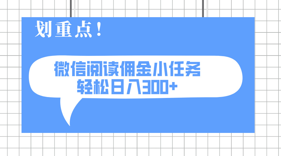 2025最新微信阅读小任务，0成本，轻松日入300+可矩阵可放大搞副业-副业刚需-兼职-网赚搞副业网