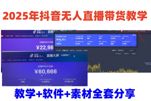 2025年抖音无人直播带货教学，从0到1全程干货快速撸金搞副业-副业刚需-兼职-网赚搞副业网