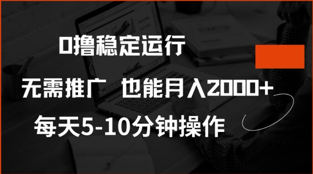 0撸稳定运行，注册即送价值20股权，每天观看15个广告即可，不推广也能月入2k【揭秘】搞副业-副业刚需-兼职-网赚搞副业网