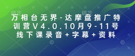 万相台无界-达摩盘推广特训营V4.0.10月9-11号线下课录音+字幕+资料搞副业-副业刚需-兼职-网赚搞副业网
