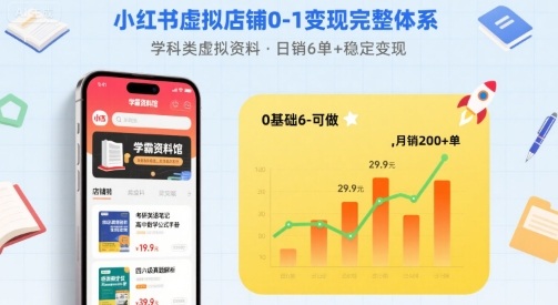 小红书虚拟店铺0-1变现完整体系：卖学科类虚拟资料，一天6张+，很稳定【已完结】搞副业-副业刚需-兼职-网赚搞副业网