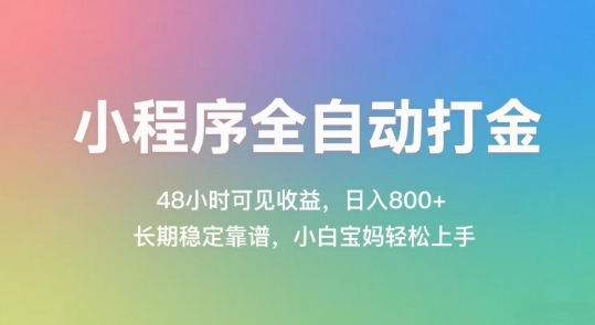 小程序全自动打金，48小时可见收益，日入几张，长期稳定靠谱，简单易上手【揭秘】搞副业-副业刚需-兼职-网赚搞副业网