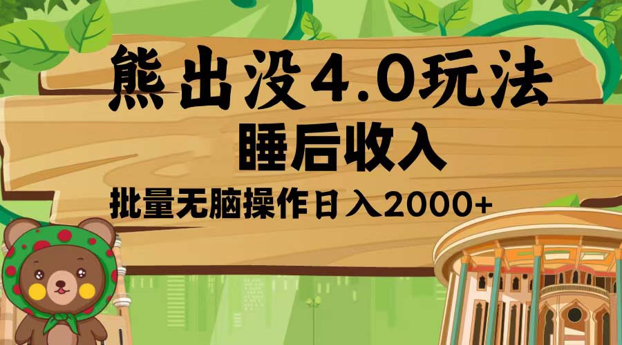 熊出没4.0新玩法，软件加持，新手小白无脑矩阵操作，日入2000+搞副业-副业刚需-兼职-网赚搞副业网