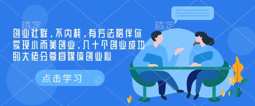 创业社群，不内耗，有方法陪伴你实现小而美创业，几十个创业成功的大佬分享自媒体创业心搞副业-副业刚需-兼职-网赚搞副业网
