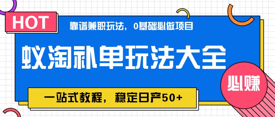 蚁淘补单玩法大全，一站式教程，稳定日产50+搞副业-副业刚需-兼职-网赚搞副业网