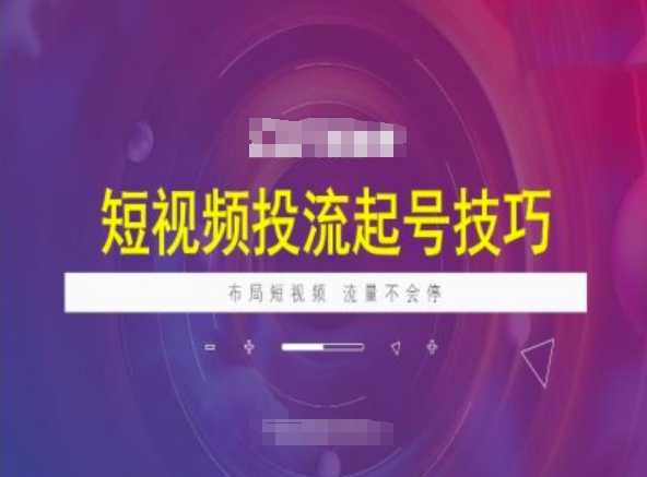 短视频投流起号技巧，短视频抖加技巧，布局短视频，流量不会停搞副业-副业刚需-兼职-网赚搞副业网