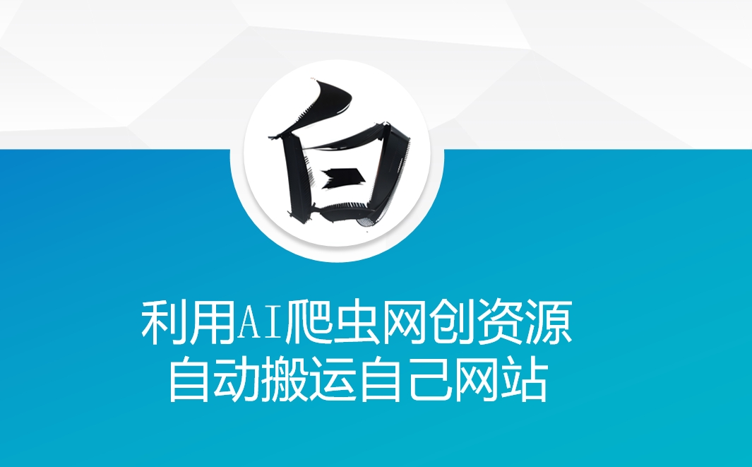 利用AI爬虫网创资源网自动搬运自己网站搞副业-副业刚需-兼职-网赚搞副业网