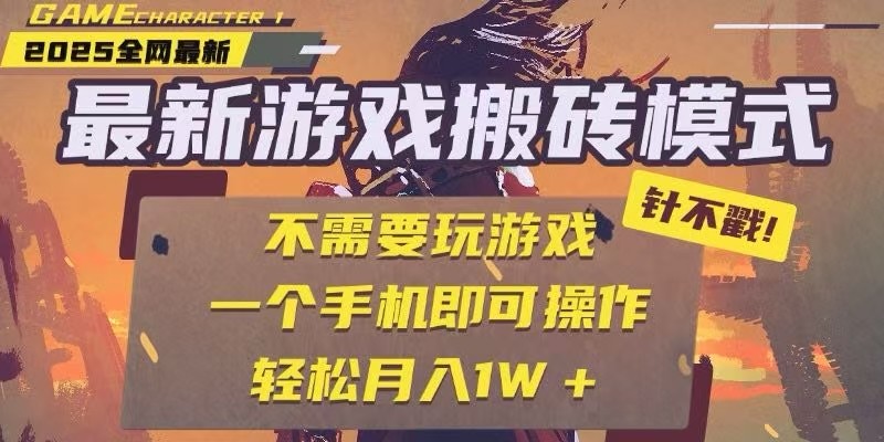 25年最新独家游戏搬砖，全自动挂机，不需要玩游戏，单手机操作日入300+搞副业-副业刚需-兼职-网赚搞副业网
