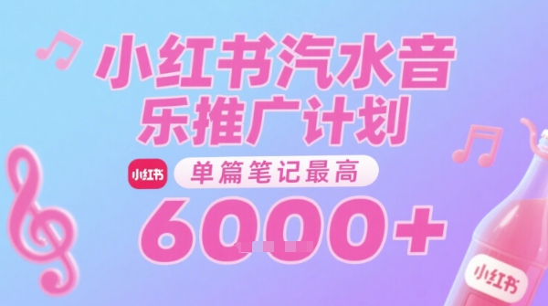 汽水音乐推广计划，无门槛，0粉丝可做，通过小红书发布笔记，单篇笔记最高收益6k+搞副业-副业刚需-兼职-网赚搞副业网