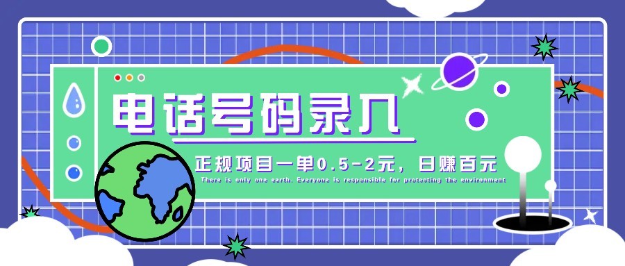 某音电话号码录入，大厂旗下正规项目一单0.5-2元，轻松赚外快，日入百元不是梦！搞副业-副业刚需-兼职-网赚搞副业网