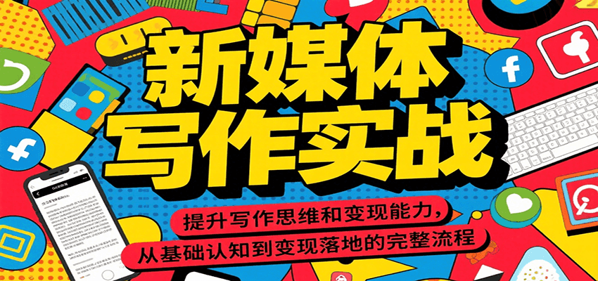 新媒体写作实战，提升写作思维和变现能力，从基础认知到变现落地的完整流程搞副业-副业刚需-兼职-网赚搞副业网