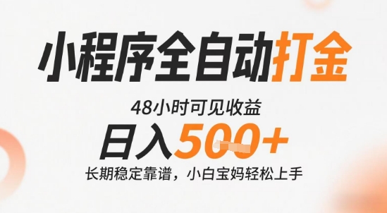 小程序全自动打金，快速可见收益，日入5张+长期稳定靠谱，操作简单【揭秘】搞副业-副业刚需-兼职-网赚搞副业网