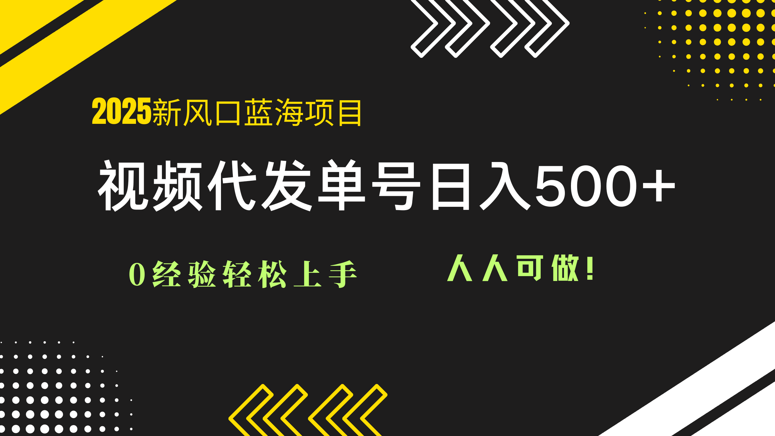2025视频代发蓝海项目：0经验轻松上手，单号日入500+，人人可做！搞副业-副业刚需-兼职-网赚搞副业网