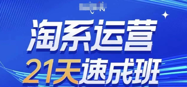 淘系运营21天速成班(更新25年5月)，0基础轻松搞定淘系运营，不做假把式搞副业-副业刚需-兼职-网赚搞副业网
