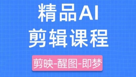 剪映+即梦AI短视频实战课，快速成为内容创作高手搞副业-副业刚需-兼职-网赚搞副业网