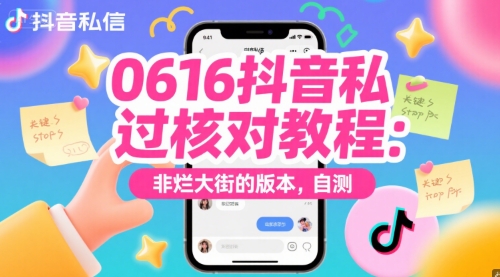 0616抖音私信过核对教程：非烂大街的版本，自测搞副业-副业刚需-兼职-网赚搞副业网