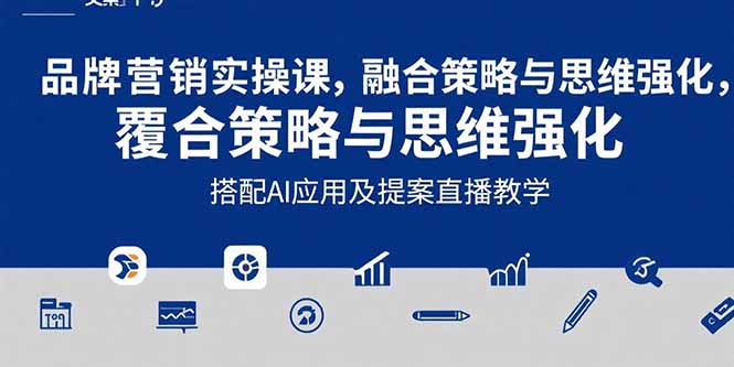 2025品牌营销实战课：覆盖文案设计写方案，搭配AI应用及提案直播教学搞副业-副业刚需-兼职-网赚搞副业网