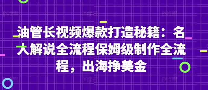油管长视频爆款打造秘籍：名人解说全流程保姆级制作全流程，出海挣美金搞副业-副业刚需-兼职-网赚搞副业网
