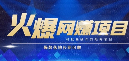 火爆全自动搬砖项目，可批量矩阵操作，爆款落地长期可做【揭秘】搞副业-副业刚需-兼职-网赚搞副业网