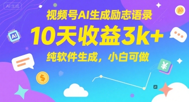 视频号AI生成励志语录，10天收益3k+，纯软件生成，小白可做搞副业-副业刚需-兼职-网赚搞副业网