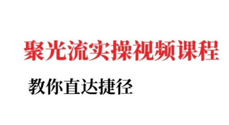 小红书聚光投流实操课程，教你直达捷径搞副业-副业刚需-兼职-网赚搞副业网