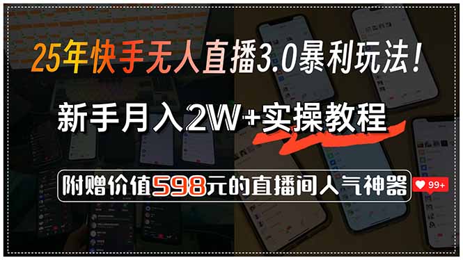 25年快手无人直播3.0暴利玩法！，新手月入2W+实操教程，附赠价值598元…搞副业-副业刚需-兼职-网赚搞副业网
