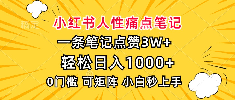 小红书人性痛点笔记，一条笔记点赞3W+，轻松日入1000+，小白秒上手搞副业-副业刚需-兼职-网赚搞副业网