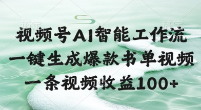 视频号AI智能工作流，一键生成爆款书单视频，一条视频收益100+【揭秘】搞副业-副业刚需-兼职-网赚搞副业网