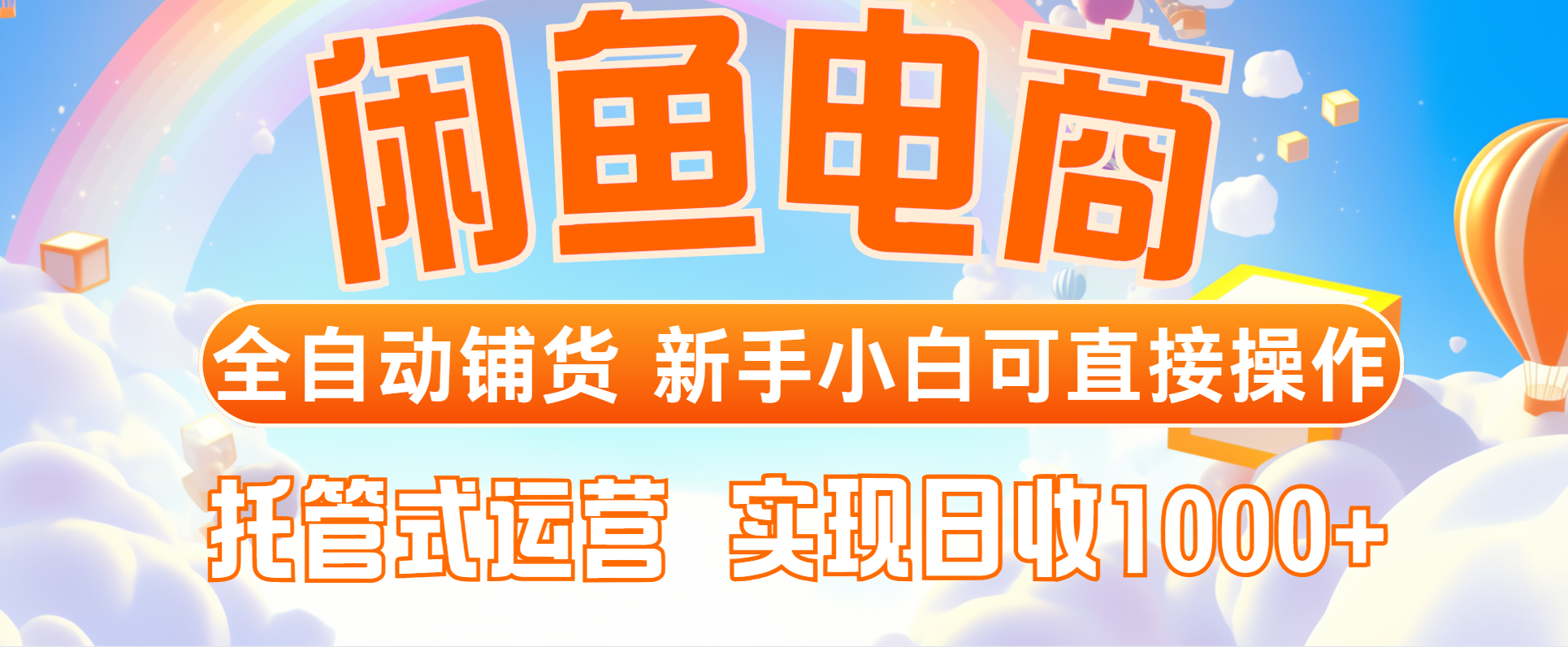 闲鱼电商全自动铺货，新手小白可直接操作，托管式运营，日收1000+搞副业-副业刚需-兼职-网赚搞副业网