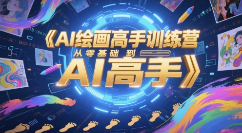 AI绘画高手训练营，从零基础到AI高手搞副业-副业刚需-兼职-网赚搞副业网