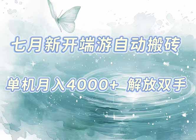 7月新开端游自动搬砖项目，单机稳定月入4000+纯自动项目，上车即吃肉。搞副业-副业刚需-兼职-网赚搞副业网