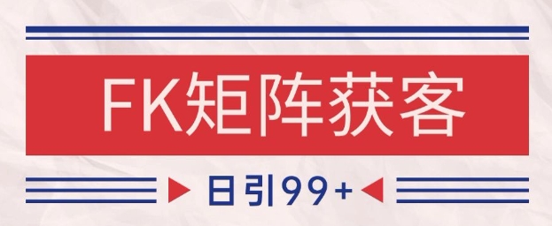 小红书某音FK赛道引流获客 自热矩阵日引200+【揭秘】搞副业-副业刚需-兼职-网赚搞副业网