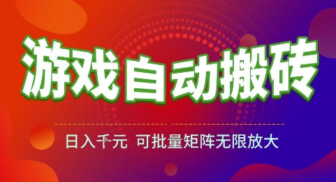 游戏全自动搬砖项目，日入1k，可批量矩阵无限放大【揭秘】搞副业-副业刚需-兼职-网赚搞副业网