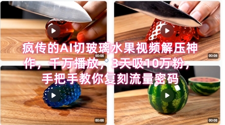 席卷全网！疯传的AI切玻璃水果视频解压神作，千万播放，3天吸10万粉，手把手教你复刻流量密码搞副业-副业刚需-兼职-网赚搞副业网