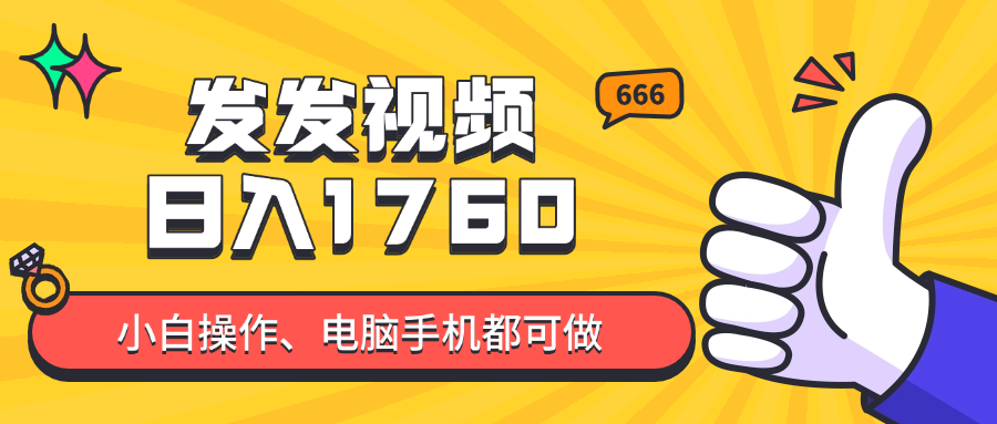 发发视频就能日入四位数？抖音爆火项目，小白也能学会内含教程搞副业-副业刚需-兼职-网赚搞副业网