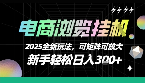 电商浏览挂G，2025全新玩法，新手轻松日入3张+可矩阵可放大【揭秘】搞副业-副业刚需-兼职-网赚搞副业网