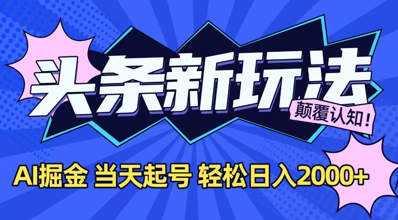 今日头条最新掘金玩法，AI辅助，当天起号，第二天见收益，轻松日入2000+搞副业-副业刚需-兼职-网赚搞副业网