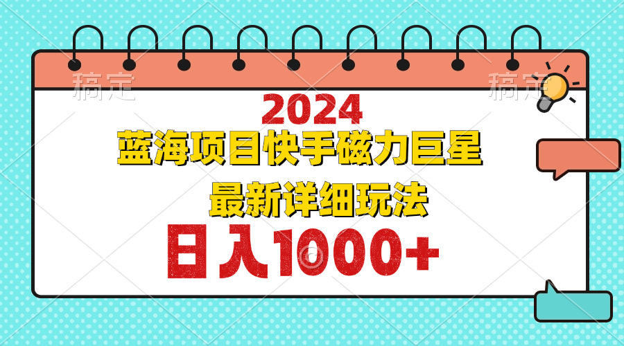 2024最新蓝海项目快手磁力巨星最新最详细玩法搞副业-副业刚需-兼职-网赚搞副业网