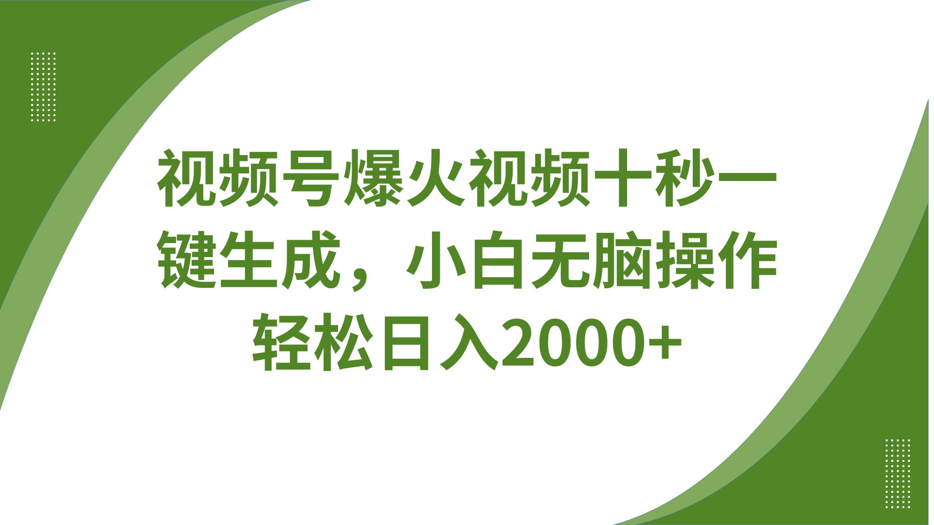 视频号爆火视频十秒一键生成，无需剪辑，带音频字幕多平台同步发送，轻松日入2000+搞副业-副业刚需-兼职-网赚搞副业网