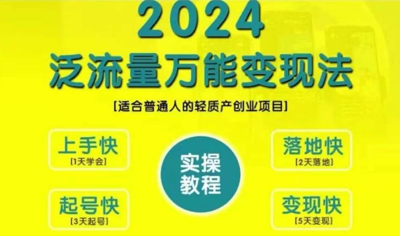 创业变现教学，2024泛流量万能变现法，适合普通人的轻质产创业项目搞副业-副业刚需-兼职-网赚搞副业网