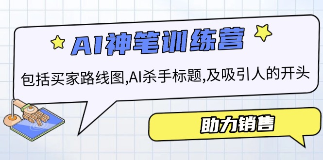 AI销售训练营，包括买家路线图, AI杀手标题,及吸引人的开头，助力销售搞副业-副业刚需-兼职-网赚搞副业网