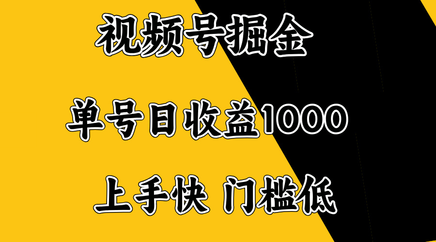 视频号掘金，单号日收益1000+，门槛低，容易上手。搞副业-副业刚需-兼职-网赚搞副业网