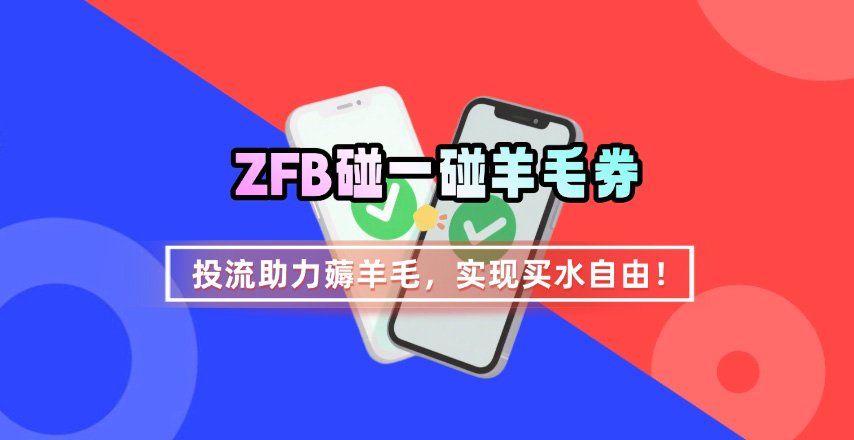 ZFB碰一碰无门槛券_投流助力薅羊毛，实现买水自由~搞副业-副业刚需-兼职-网赚搞副业网