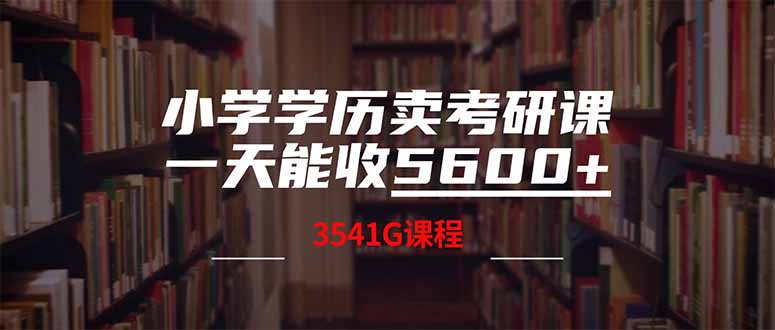 小学学历卖考研课程，一天收5600(附3580G考研合集搞副业-副业刚需-兼职-网赚搞副业网