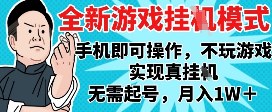 2025最新独家游戏搬砖，单手机操作，全自动挂G，无需玩游戏，月入1W+【揭秘】搞副业-副业刚需-兼职-网赚搞副业网