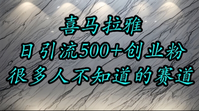 喜马拉雅，小而精的流量赛道，日进500+精准创业粉搞副业-副业刚需-兼职-网赚搞副业网
