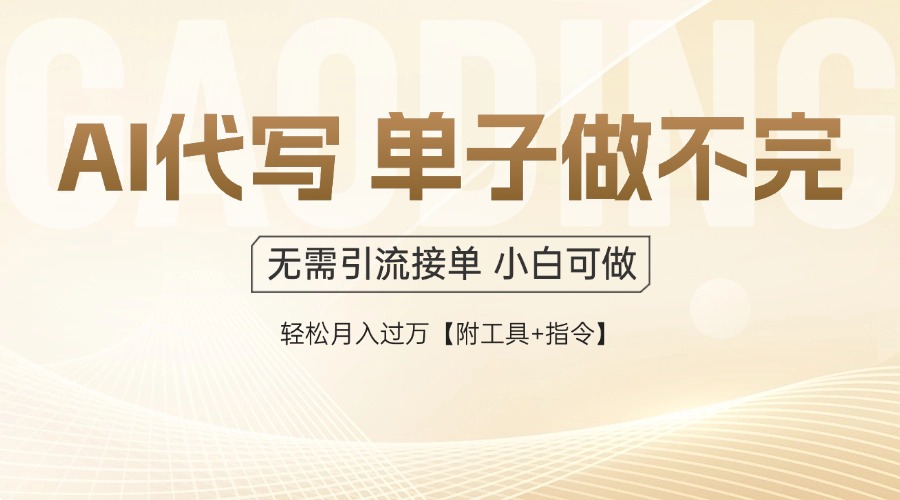 AI代写接单，多劳多得，单子接不完，轻松月入过万【附工具+指令】搞副业-副业刚需-兼职-网赚搞副业网
