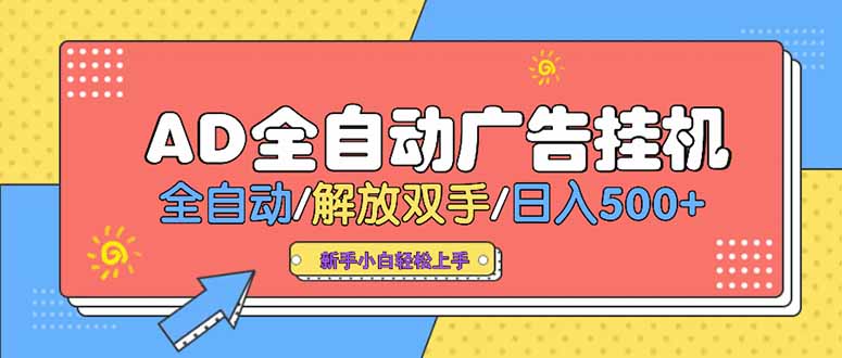24小时Ad圈子懂广告挂机 单机单日500+可矩阵式放大 设备越多 收益越大…搞副业-副业刚需-兼职-网赚搞副业网