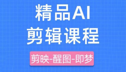 影一老师·剪映+即梦AI短视频实战课搞副业-副业刚需-兼职-网赚搞副业网